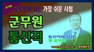 군무원 통신직의 장점 (공무원이 되는 길) / 엘림에듀넷