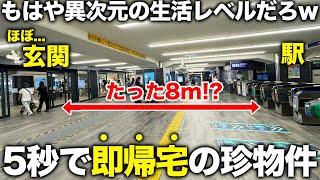 【駅から5秒】近っ！改札出て即帰宅の家？駅まで5秒の人気穴場物件がとにかく最高すぎたので潜入調査した件