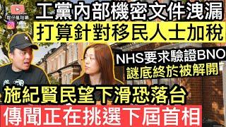 工黨內部機密文件流出‼️打算針對移民人士加稅‼️￼施紀賢民望下滑恐落台，傳聞正在挑選繼任人選‼️