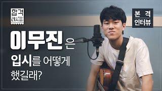 이무진의 "입시, 이렇게만 해" /싱어게인 /63호가수 /이무진 /동아방송대 서경대 명지대 4관왕 / 입시설명회 중에서