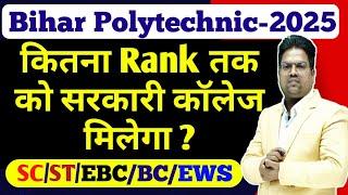 Bihar Polytechnic 2025 | Bihar Polytechnic 2025 counselling / bihar Polytechnic 2025 cutoff