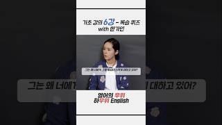 기초 영어 6강 복습 퀴즈 with 한가인 #shorts
