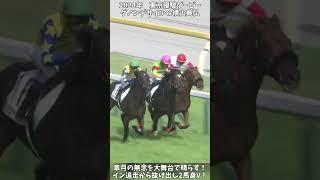 【競馬】『ダノンデサイル』【日本ダービー】皐月賞除外の無念をこの大舞台で晴らす！ #short #競馬