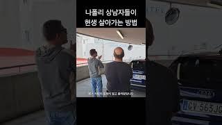 이탈리아 나폴리 남자들의 영역 싸움