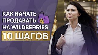 Быстрый старт на Wildberries / Пошаговая инструкция: как начать продажи на Вайлдберриз