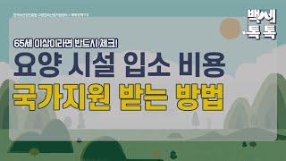 [백세톡톡] 요양 시설 입소 비용, 국가지원 받는 방법은?  /노인장기요양보험/재가급여/시설급여/복지용구/보험공단/요양원/요양시설/현금지원/치매/노인/노후/매일경제TV