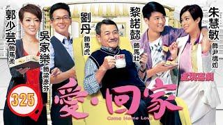 TVB 情境喜劇 | 愛·回家 325/995 | 丘比特的鉛箭 | 劉丹、徐榮、黎諾懿、郭少芸、吳家樂、蔣家旻 | 粵語中字 | 2012