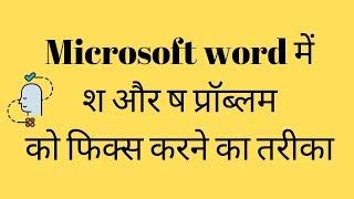 Microsoft word में श और ष  को फिक्स करने का तरीका || FIX Krutidev Font words Error While Typing