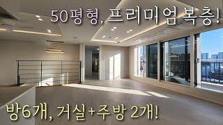 [부천복층아파트] 소사역+소새울역 인접! 50평형 6룸 합법복층 테라스 아파트! 고급인테리어, 다양한 옵션, 세대분리 완벽하게 가능한 소사본동신축빌라 [이음주택2201]