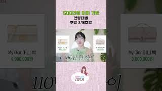 3~500만원 이하 명품가방 골라줄게요 #포멀