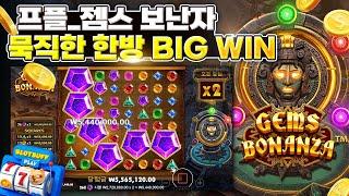 [슬롯 머신][온라인슬롯] 프라그마틱 젬스 보난자 BIG WIN #슬롯실시간 #슬롯방송 #슬롯잭팟 #슬롯하는법 #카지노 #pragmaticplay