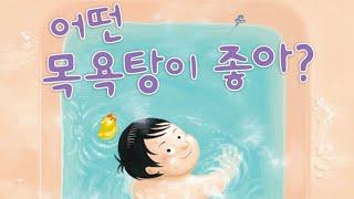 [동화책읽어주기] korean story book - 어떤 목욕탕이 좋아? / 동화책 읽어주기 / 노란우산 낭독 / 동화 / 동화구연 / 오디오북 / ASMR 그림책 잠자리동화