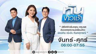 ทันข่าวเช้า | 13 มี.ค. 68 | FULL | NationTV22