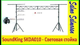 SoundKing SKDA010 - Световая стойка