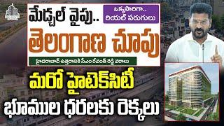 Medchal Real Estate Market,Kompally,Kandlakoya Dundigal మరో హైటెక్ సిటీ భూముల ధరలకు రెక్కలు #medchal