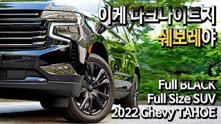 쉐보레 타호 크롬죽이기 랩핑 & 휠 도색 | Chevrolet TAHOE High Country Chrome Delete Wrapping & Painting Wheels