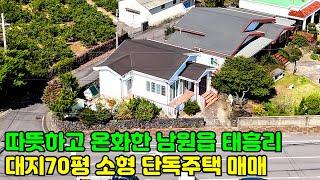 제주도 단독주택, 따듯하고 온화한 남원읍 태흥리 대지70평의 소형단독주택 매매, 제주도부동산, 제주도주택, 제주도타운하우