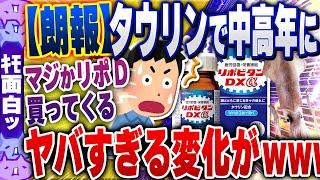 【ｷﾓ面白い2chスレ】中高年の食生活を8年間観察した結果『タウリン』の摂取量が多い人に劇的な変化見つかる【ゆっくり解説】