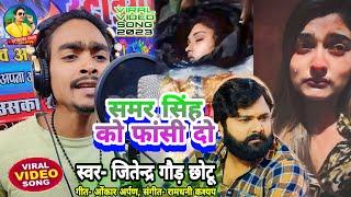 #VIDEO समर सिंह को फांसी दो |Jitendra Gaud Chotu |आकांक्षा दुबे का कातिल समर सिंह #viral #new #song