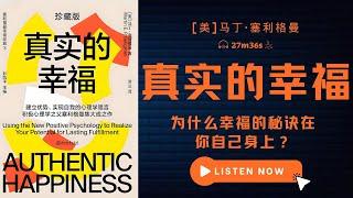 积极心理学之父代表作，为什么幸福的秘诀在你自己身上？｜《真实的幸福》｜马丁·塞利格曼｜积极心理学｜幸福公式｜积极情绪｜心流体验｜生活意义｜心理学研究｜幸福秘籍｜心理健康｜生活满意度｜心理学书籍