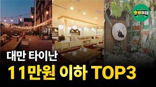 【대만·타이난】11만원 이하 가성비 호텔 TOP3  1월2주차 #대만여행#타이난호텔#타이난호텔추천