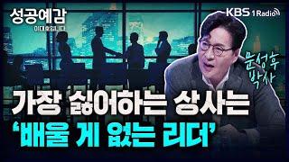 가장 싫어하는 상사는 '배울 게 없는 리더' - 문성후 박사 [성공예감 이대호입니다] 2부 심층 인터뷰 | KBS 230824 방송