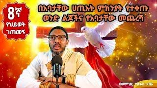 8ኛ የህይወት ገጠመኝ፦ በአባታቸው ሀጢአት ምክንያት የተቀጡ ወንድ ልጆችና የአባታቸው መጨረሻ