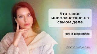 Кто такие инопланетяне на самом деле