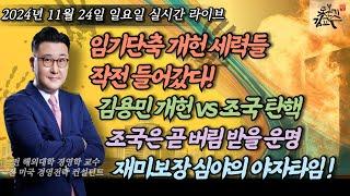 [2024년 11월 24일 일요일] 임기단축 개헌 VS 탄핵, 김용민 VS 조국 원래 둘이 한패! 짜고치는 고스톱에 놀아나지 말자! 결선투표제 국민소환제 꼼수 재미보장 심야야자타임