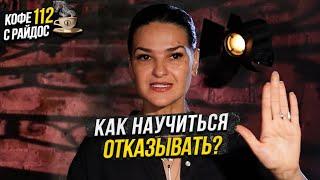 Как научиться отказывать? Почему важно говорить - нет? / Кофе с Райдос #112