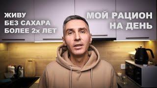 Что я ем без сахара и мучного. Рацион одного дня