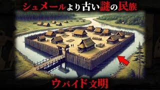 【未解明】シュメールより1000年古い謎の文明「ウバイド文明」がヤバすぎた...。【 古代文明 世界史 メソポタミア文明 】