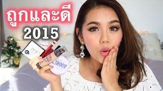 ที่สุด ถูกและดี 15 ชิ้น ประจำปี 2015 | wonderpeach