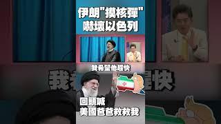 伊朗「摸核彈」嚇壞以色列！回頭喊：美國爸爸救救我｜川普被爆批准美軍攻擊德黑蘭 未下達最終命令關鍵曝光 #獨家觀點 #環球大戰線 @globalnewstw