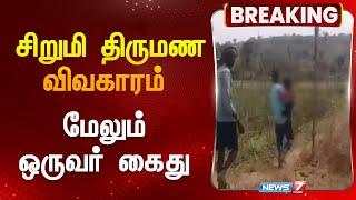 சிறுமி திருமண விவகாரம் - மேலும் ஒருவர் கைது | Child Marraige Case | Krishnagiri | Hosur | Tamilnadu