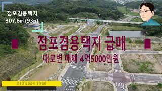 [점포겸용택지] 23블록 대로변 매매 4억5000만원 (가격 착하고 위치 착하고...)