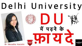 Delhi University/ DU में पढ़ने के फ़ायदे / DU