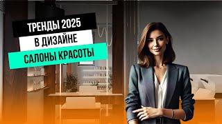 ТРЕНДЫ 2025 ГОДА:  Дизайн салонов красоты и парикмахерских