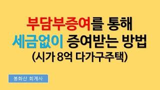 15.다주택자 시가 8억 짜리 서울주택양도세와 증여세  없이 증여한 사례(1세대 2주택 서울과 평창(농어촌주택) 주택 부담부증여를 통해 )