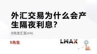 外汇交易中为什么汇产生隔夜利息／lmax全球流通性供应商＃swissquote bank SA/外汇交易