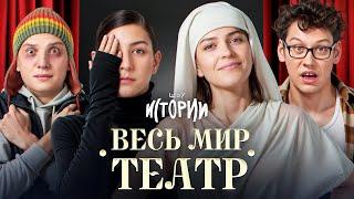 ШОУ ИСТОРИИ | Весь мир — театр