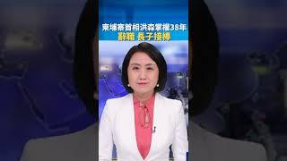 柬埔寨首相洪森掌權38年 辭職 長子接棒｜ #新唐人電視台