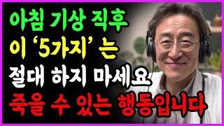 아침기상후 '이것' 절대로 하지마세요!! 죽을수도있습니다ㅣ80세 이전에 꼭 알아야 할 이야기