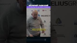 Финансовый РЕЗУЛЬТАТ! Вот, что САМОЕ ГЛАВНОЕ на рынке! Валерий Гаевский