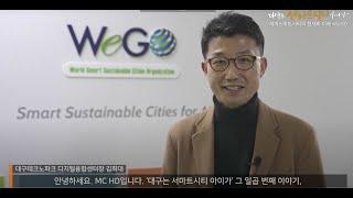 대구는 서마트시티아이가(D팟캐스트)_7회 : 세계 스마트시티 현재와 미래(WeGO 서울 사무국 방문)