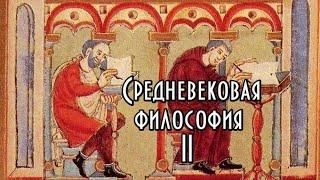 Средневековая философия. Курс. Часть II