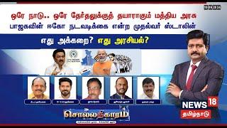 Solladhigaram | ஒரே நாடு..ஒரே தேர்தலுக்குத் தயாராகும் மத்திய அரசு- BJPவின் ஈகோ நடவடிக்கை என்ற Stalin