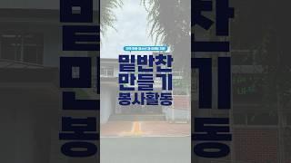 [한국부동산원 ESG 경영] 한국부동산원 밑반찬 만들기 자원봉사