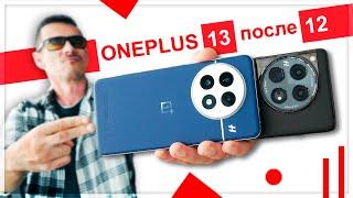 А ПУШКА ли? Обзор Oneplus 13 после Oneplus 12 – что не так?