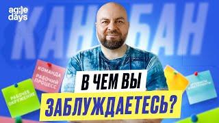  Что в Канбан-методе понимают неправильно?